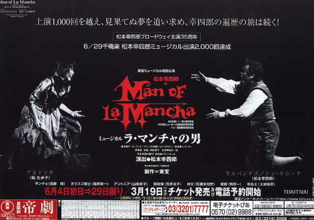 俳優佐藤輝 ミュージカル『ラ・マンチャの男』サンチョ2005年6月帝劇チラシ