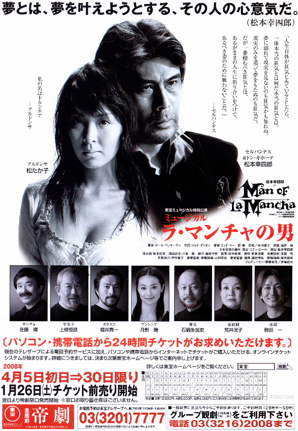 俳優佐藤輝 ミュージカル『ラ・マンチャの男』サンチョ 2008年4月帝劇チラシ