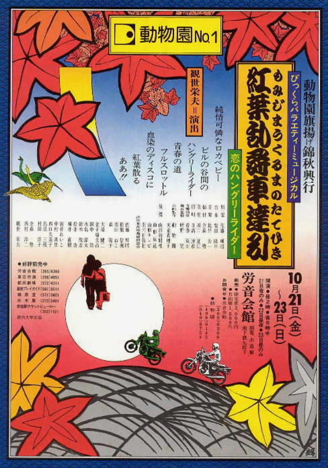 俳優佐藤輝デザイン 劇団動物園ミュージカル『紅葉乱舞車達引』ポスター