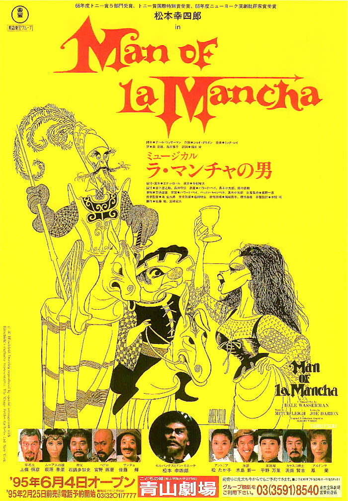 俳優佐藤輝 ミュージカル『ラ・マンチャの男』サンチョ 佐藤輝 1995年6月青山劇場チラシ