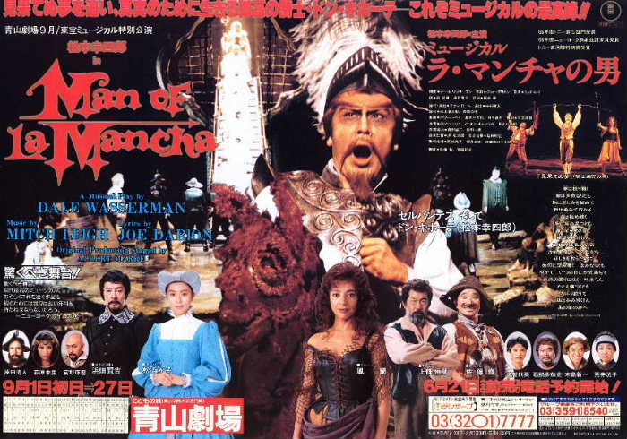 俳優佐藤輝 ミュージカル『ラ・マンチャの男』サンチョ 1997年9月青山劇場チラシ