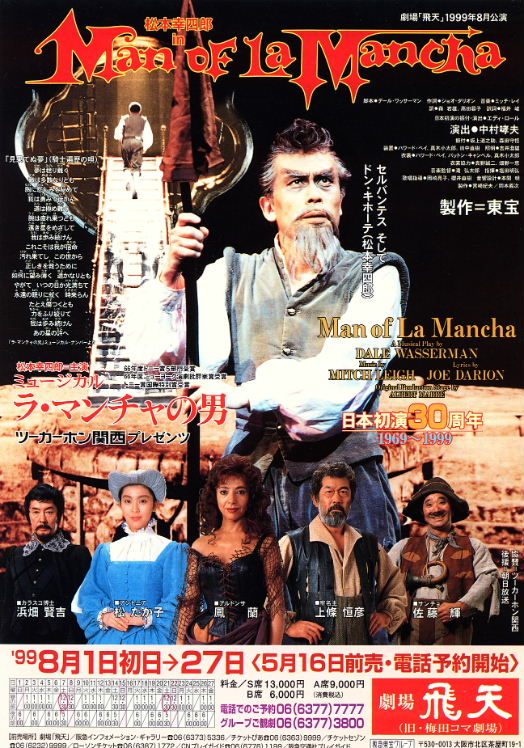 ミュージカル『ラ・マンチャの男』サンチョ 1999年大阪・劇場飛天公演チラシ